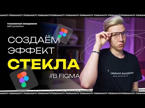 Видео: Как сделать эффект стекла в Figma