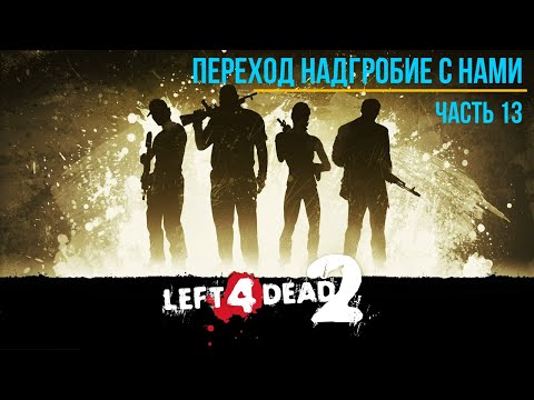 Видео: Переход по мосту Часть 1 прохождение Left 4 Dead 2