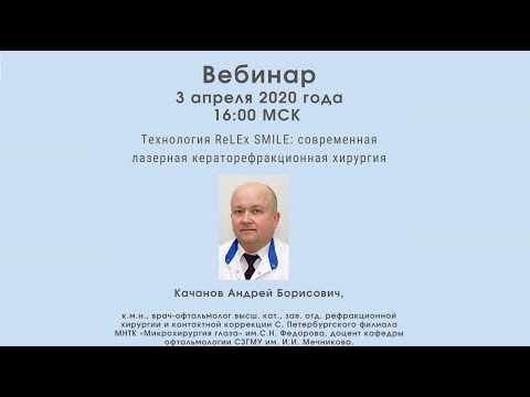 Видео: Вебинар "Технология ReLEx SMILE: современная лазерная кераторефракционная хирургия"