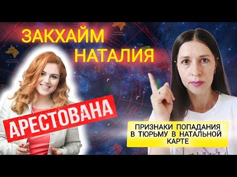 Видео: Наталья Закхайм попадание в тюрьму. Неприятности с законом. Признаки в ее Базцы. Как защититься?