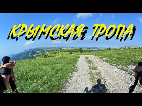 Видео: Крымская тропа (легкоходный одиночный поход)