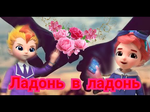 Видео: [Metalions] Илон Леонард Ладонь в ладонь