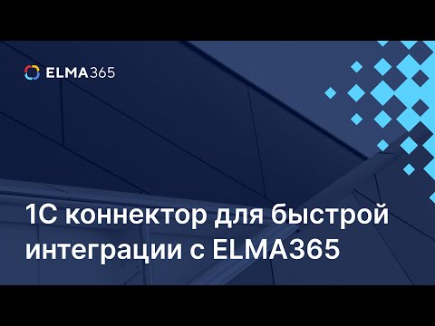 Видео: 1С коннектор для быстрой интеграции с ELMA365