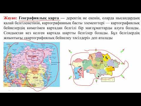 Видео: Географиялық карталар
