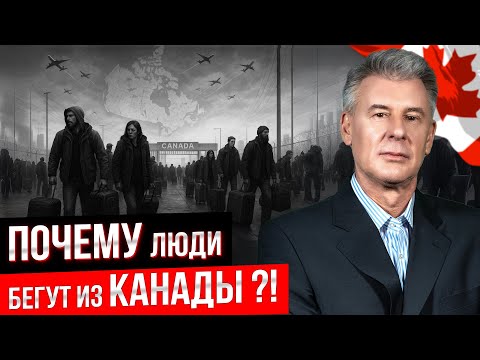 Видео: 5 ОСНОВНЫХ ПРИЧИН - ПОЧЕМУ ЛЮДИ НАЧАЛИ УЕЗЖАТЬ ИЗ КАНАДЫ?!