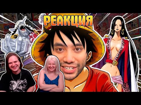Видео: Гиггук - Я посмотрел ВЕСЬ Ванпис, чтобы снять это видео | РЕАКЦИЯ НА @JoJoShizo |