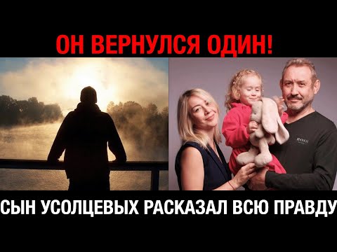 Видео: Появился сын пропавших Усольцевых: правда, от которой мурашки по коже