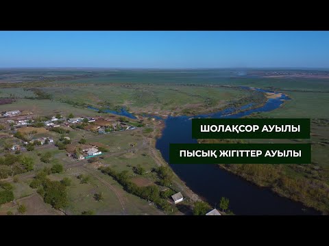 Видео: МҰНДАҒЫ ЖІГІТТЕР ӘЙЕЛДЕРДІҢ АРМАНЫ ҒОЙ! ШОЛАҚСОР АУЫЛЫ. ЖАЛҒЫЗ ЖОЛАУШЫ. 2022 ЖЫЛ.