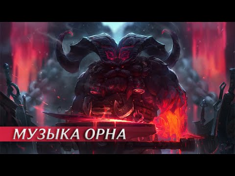 Видео: История создания музыки Орна | League of Legends