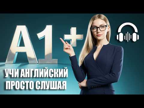Видео: ТЫ НАКОНЕЦ НАЧНЕШЬ ГОВОРИТЬ НА АНГЛИЙСКОМ | Метод для новичков