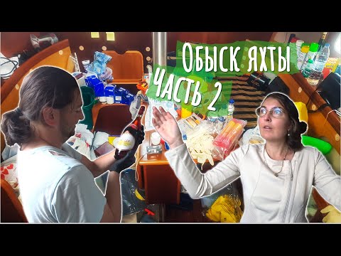 Видео: Разбор находок из сториджей старой парусной яхты. Часть 2.