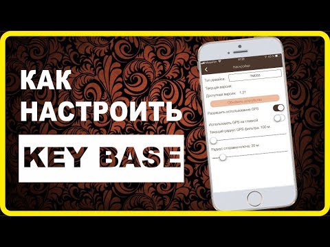 Видео: Инструкция по iKeyBase: твоя путеводная звезда среди замковых комбинаций