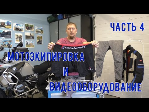 Видео: мотоэкипировка и видеооборудование BMW R1250 GSA