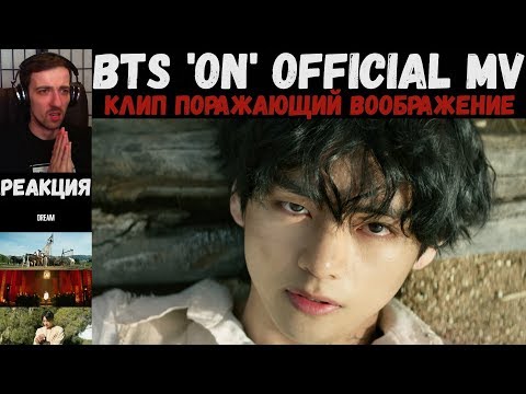 Видео: BTS (방탄소년단) 'ON' Official MV | РЕАКЦИЯ/REACTION!!