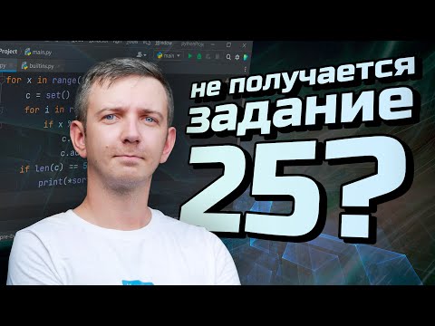 Видео: Как научиться решать задание 25. ЕГЭ по информатике