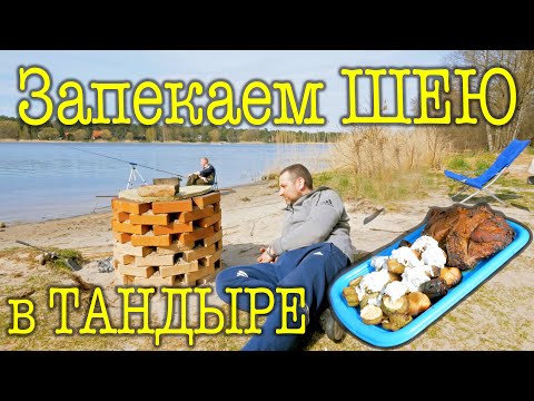 Видео: Запекаем СВИНУЮ ШЕЮ целиком в ТАНДЫРЕ из кирпича. Ловим рыбу, отдыхаем дикарями.