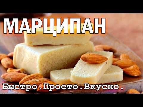 Видео: Марципан. Домашний пошаговый рецепт приготовления