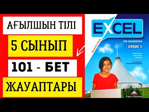 Видео: АҒЫЛШЫН ТІЛІ 5 СЫНЫП 101 БЕТ ЖАУАПТАРЫ. EXCEL GRADE 5 PAGE 101. #excel5сынып #ағылшынтілі5сынып
