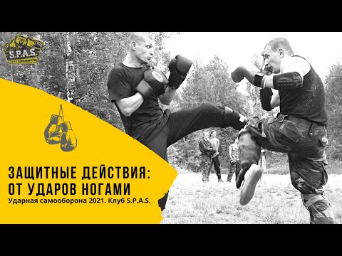 Видео: Самооборона S.P.A.S. - защита от ударов ногами.