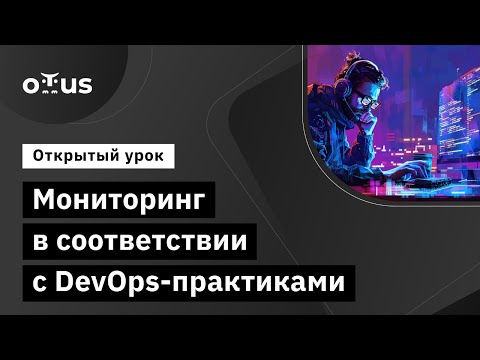 Видео: Мониторинг в соответствии с DevOps-практиками // Демо-занятие курса «DevOps практики и инструменты»