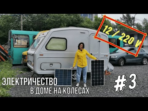 Видео: Альтернативное электричество в доме на колесах 12/220 v (солнечные панели ).