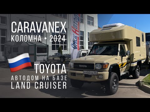 Видео: Автодом в Toyota Land Cruiser на CARAVANEX 2024