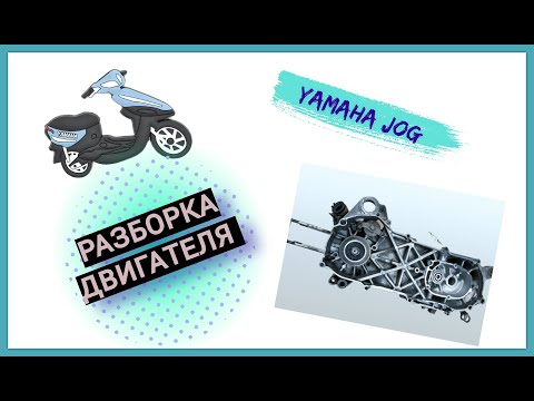 Видео: РАЗБОРКА ДВИГАТЕЛЯ ЯМАХА ДЖОГ 3KJ/5BM