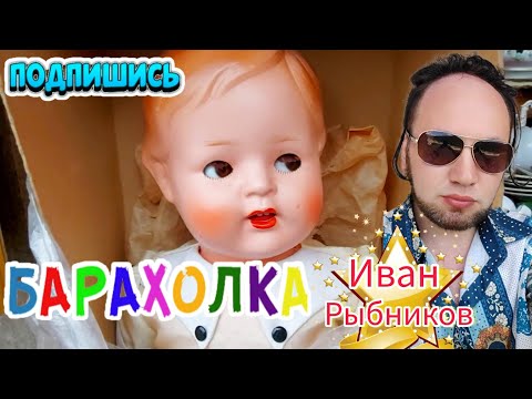 Видео: БЛОШИНЫЙ РЫНОК❗Вернисаж в Москве  с Иваном Рыбниковым 📽 💎👠 🎉Элла Австралия 👋❣🌹