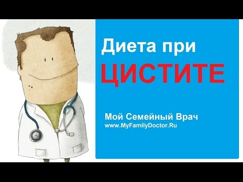 Видео: Диета при цистите: советы по питанию при лечении