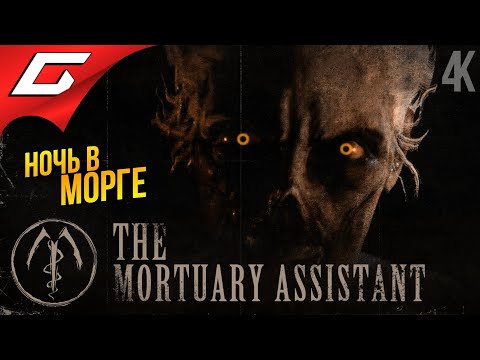 Видео: ДЕМОНЫ В МОРГЕ ➤ The Mortuary Assistant