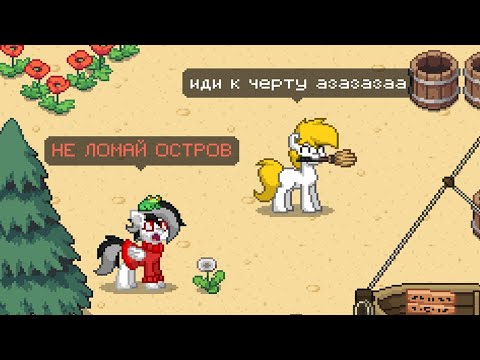 Видео: БАГ С УДАЛЕНИЕМ ИГРОКОВ ИЗ ПАТИ ОСТРОВА В PONY TOWN