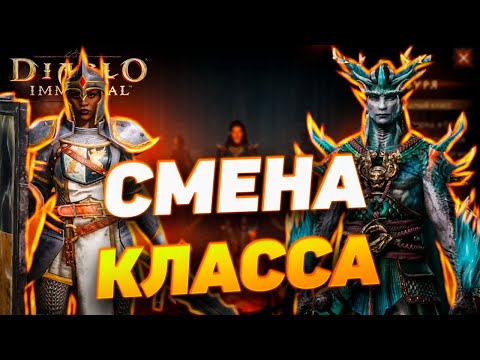 Видео: НОВИЧКУ - КАК СМЕНИТЬ КЛАСС | DIABLO IMMORTAL