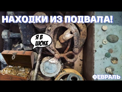 Видео: 🌎НАХОДКИ ИЗ ПОДВАЛА!!! 🔥ПОЛОТНЯНЫЙ ЗАВОД | ФЕВРАЛЬ ✔