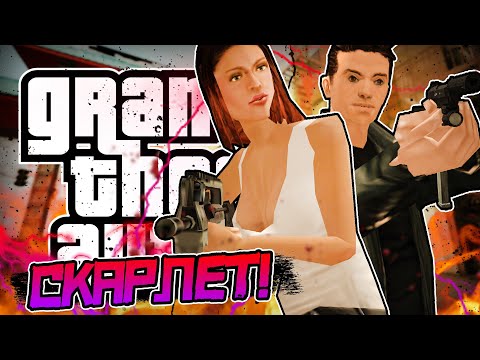 Видео: 😱 СПАСЕНИЕ СКАРЛЕТ! • DYOM