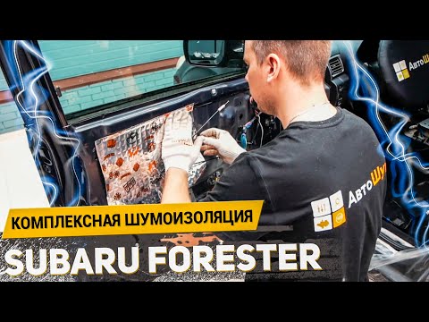 Видео: ПРЕМИАЛЬНАЯ ШУМОИЗОЛЯЦИЯ SUBARU FORESTER материалами Шумoff / АвтоШум