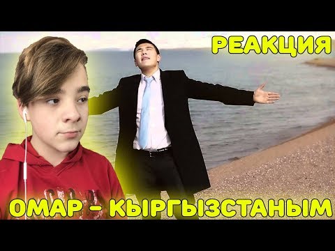 Видео: Омар - Кыргызстаным Реакция | Кыргызская песня "Кыргызстаным" Реакция