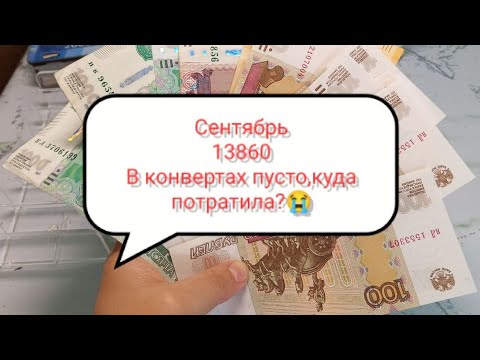 Видео: Я В ДЕЛЕ// СЕНТЯБРЬ// 13860// ВСЕ ПУСТО😱