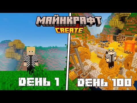 Видео: 100 ДНЕЙ В МАЙНКРАФТЕ ИЗУЧАЮ CREATE С НУЛЯ