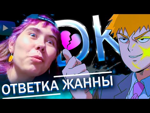 Видео: FEANRIR смотрит : ОТВЕТКА ЖАННЫ
