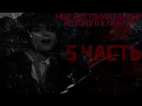 Видео: † МОЙ ЖЕСТОКИЙ ВАМПИР, КОТОРОГО Я ЛЮБЛЮ † ТВОЙ ПАРЕНЬ ТЭХЁН † 5 ЧАСТЬ