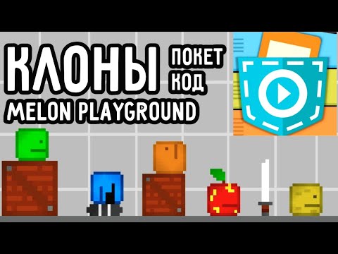 Видео: КЛОНЫ МЕЛОН ПЛЕЙГРАУНД СДЕЛАННЫЕ В ПОКЕТ КОД | MELON PLAYGROUND CLONES MADE IN POCKET CODE