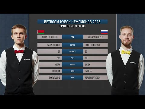 Видео: 1/2 "BetBoom Кубок чемпионов 2025". Д.Колосов (BLR) - М. Зверев (RUS) . Св.пирамида.