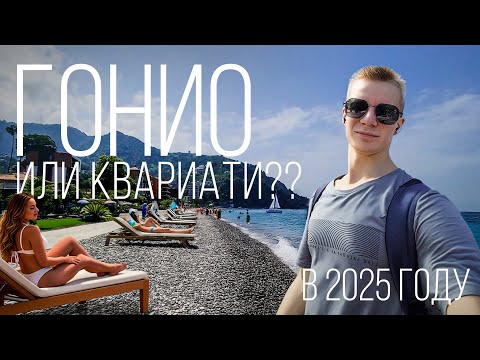 Видео: ГОНИО ИЛИ КВАРИАТИ? ЧТО ПО ЦЕНАМ? ГДЕ ЛУЧШЕ МОРЕ В 2025 Году? Снято 1 День Назад | Часть 2