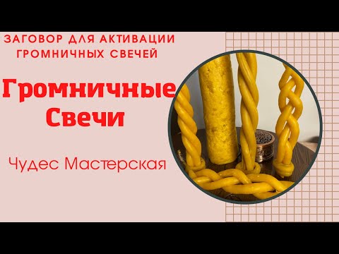 Видео: Как сделать Громничные Свечи | Заговор для активации Громничных Свечей | Чудес Мастерская