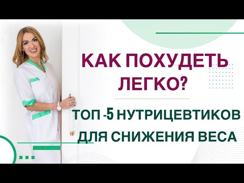 Видео: 💊КАК ПОХУДЕТЬ ЛЕГКО? ТОП НУТРИЦЕВТИКОВ ДЛЯ СНИЖЕНИЯ ВЕСА. Врач эндокринолог, диетолог Ольга Павлова.