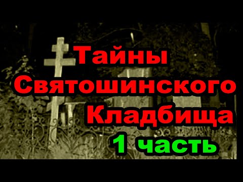 Видео: Святые на Святошинском кладбище