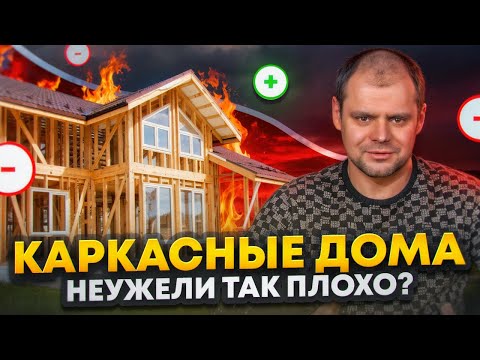 Видео: РАЗОБЛАЧЕНИЕ каркасных домов: Плюсы и Минусы, Мифы и Вымыслы