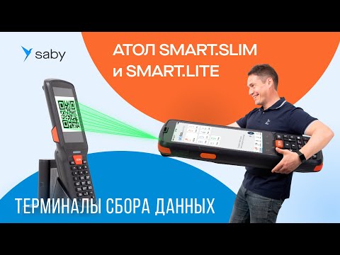 Видео: Обзор ТСД АТОЛ Smart.Slim и Smart.Lite