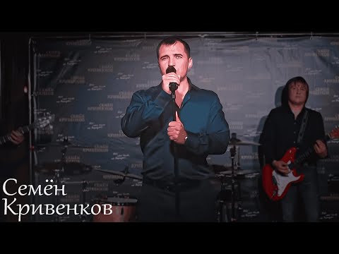 Видео: Семён Кривенков - Всё, что было, не вернуть (Official Video)