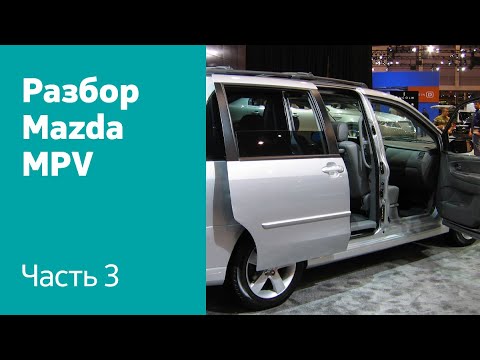 Видео: Разбор и демонтаж передних и задних дверей на Mazda MPV.